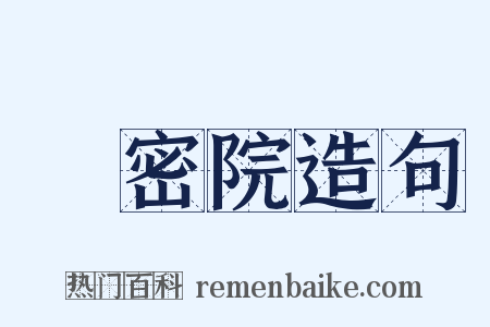 樞密院造句是什么意思的图片